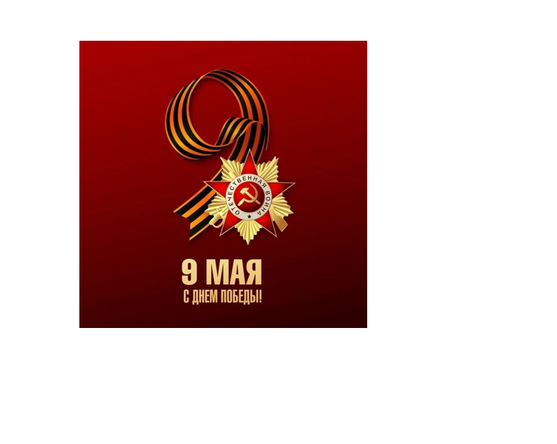 Поздравление с 9 Мая!.