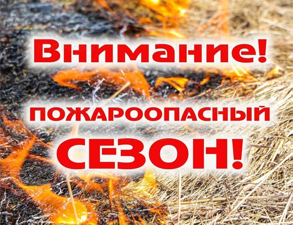 Внимание! Пожароопасный период!.