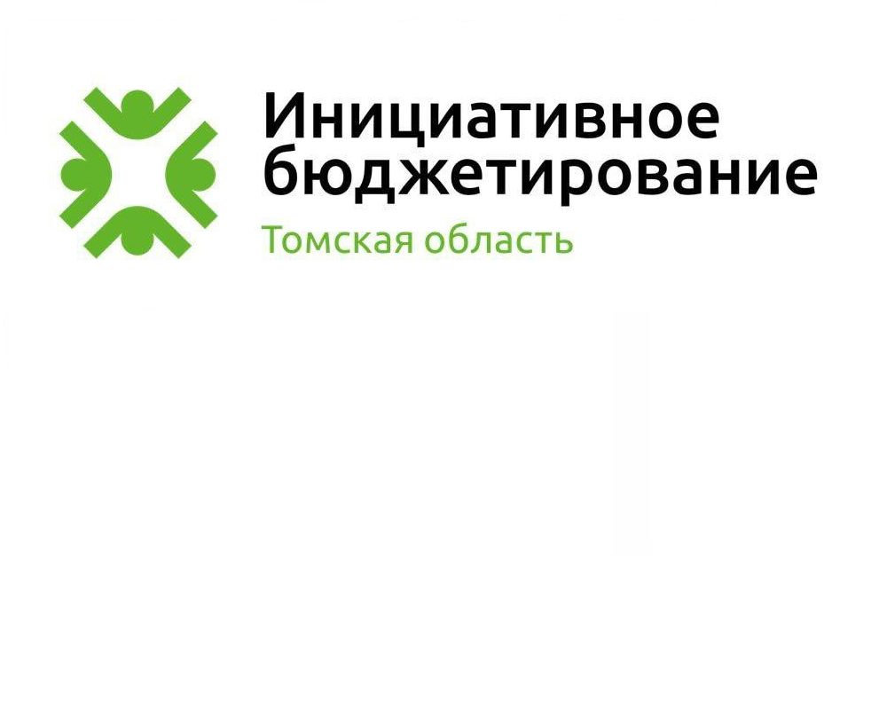 Определены победители седьмого конкурсного отбора проектов в рамках инициативного бюджетирования в Томской области.