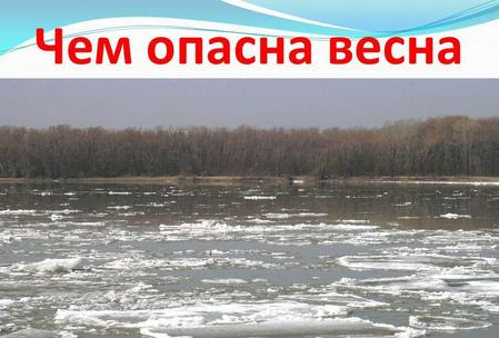 Правила безопасности во время весеннего паводка!.