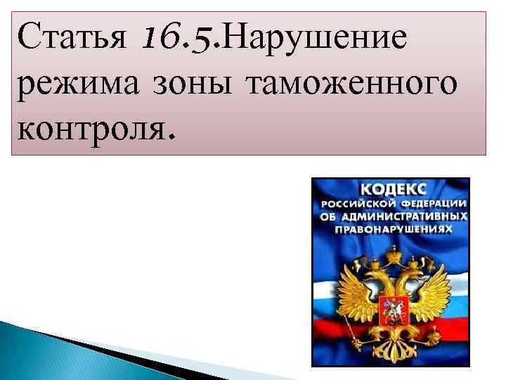 «Административная ответственность за нарушение режима зоны таможенного контроля».