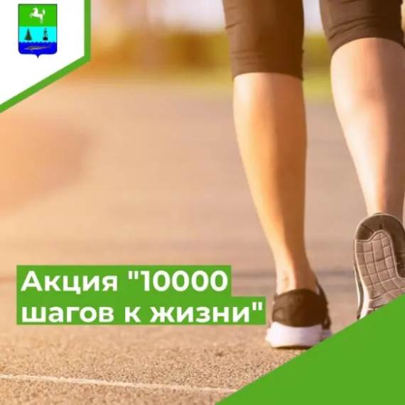 Международная акция «10 000 шагов к жизни». Международная акция «10 000 шагов к жизни».