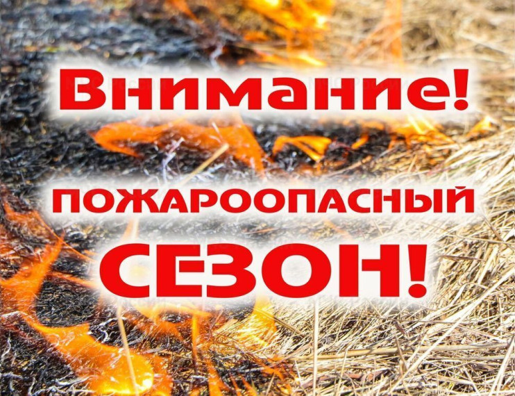 Внимание! Пожароопасный период!. Внимание! Пожароопасный период!.