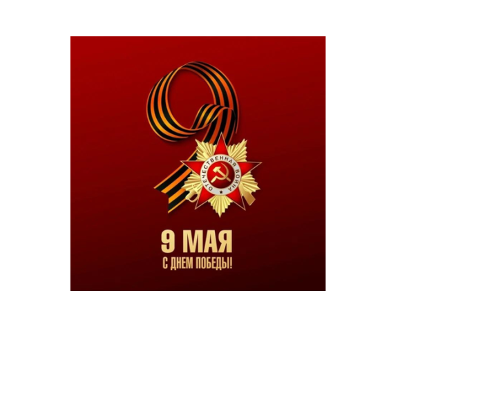 Поздравление с 9 Мая!. Поздравление с 9 Мая!.