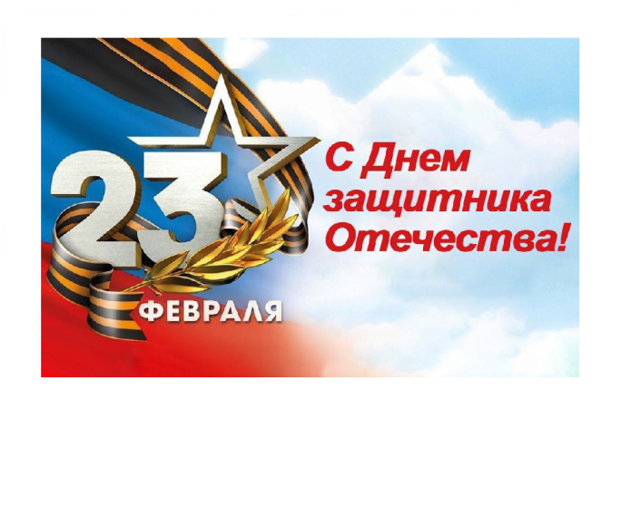 Поздравление с Днем защитника Отечества!. Поздравление с Днем защитника Отечества!.