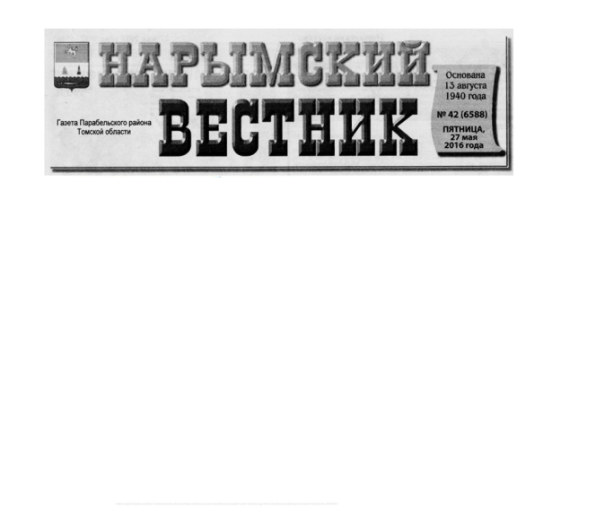 Подписка на газету "Нарымский вестник".. Подписка на газету "Нарымский вестник"..