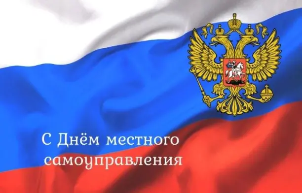 Поздравление с Днём местного самоуправления!. Поздравление с Днём местного самоуправления!.