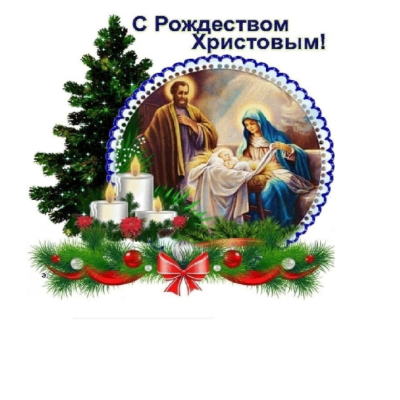 Поздравление с Рождеством Христовым.. Поздравление с Рождеством Христовым..