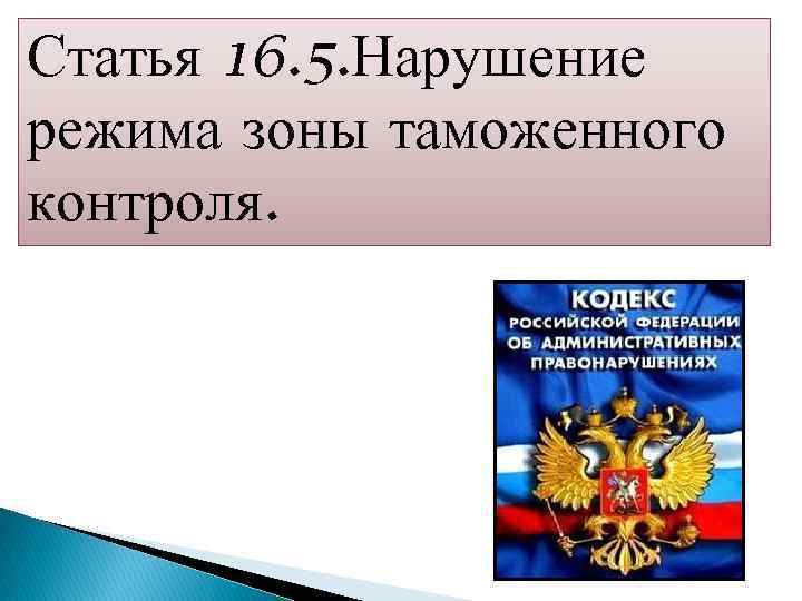 «Административная ответственность за нарушение режима зоны таможенного контроля». «Административная ответственность за нарушение режима зоны таможенного контроля».