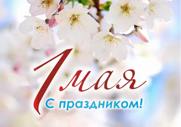 Поздравление с 1 мая.. Поздравление с 1 мая..